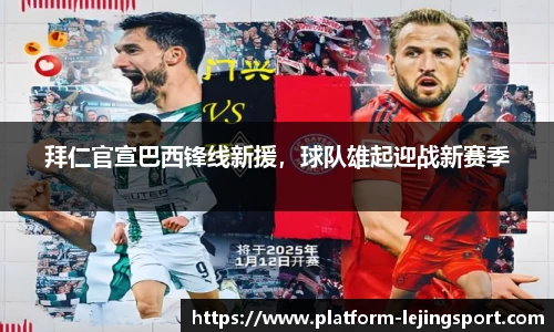 拜仁官宣巴西锋线新援，球队雄起迎战新赛季