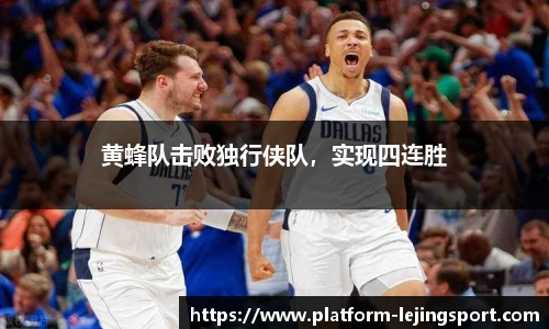 黄蜂队击败独行侠队，实现四连胜