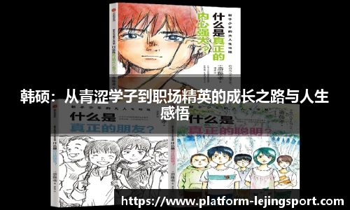 韩硕：从青涩学子到职场精英的成长之路与人生感悟